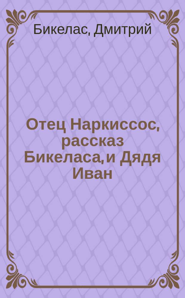 Отец Наркиссос, рассказ Бикеласа, и Дядя Иван
