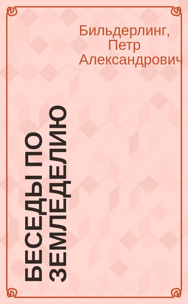 Беседы по земледелию