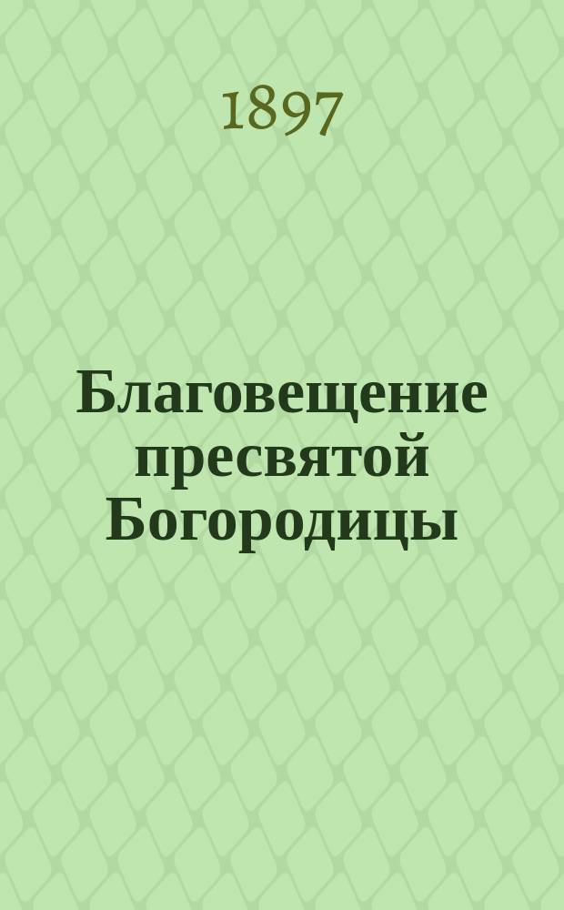 Благовещение пресвятой Богородицы
