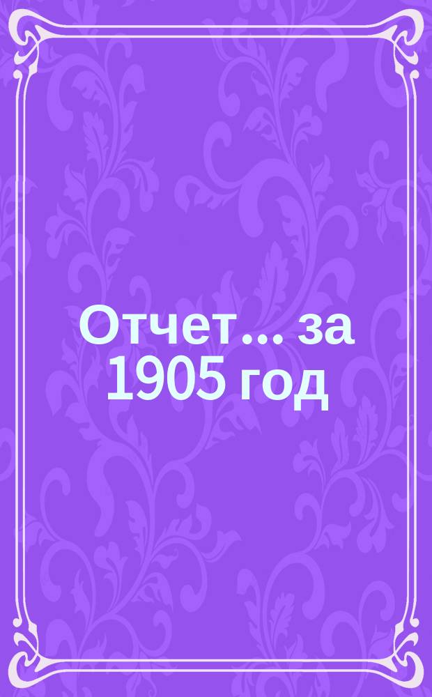 Отчет... ... за 1905 год