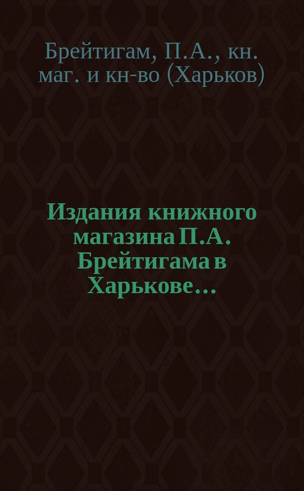 Издания книжного магазина П.А. Брейтигама в Харькове...