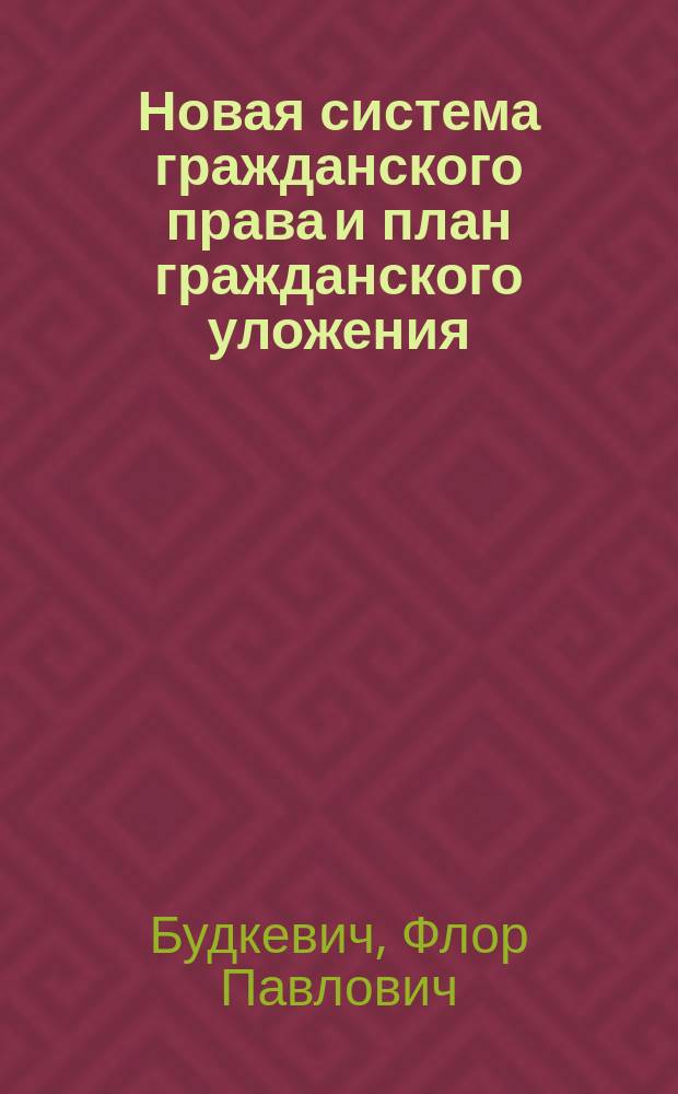 Новая система гражданского права и план гражданского уложения
