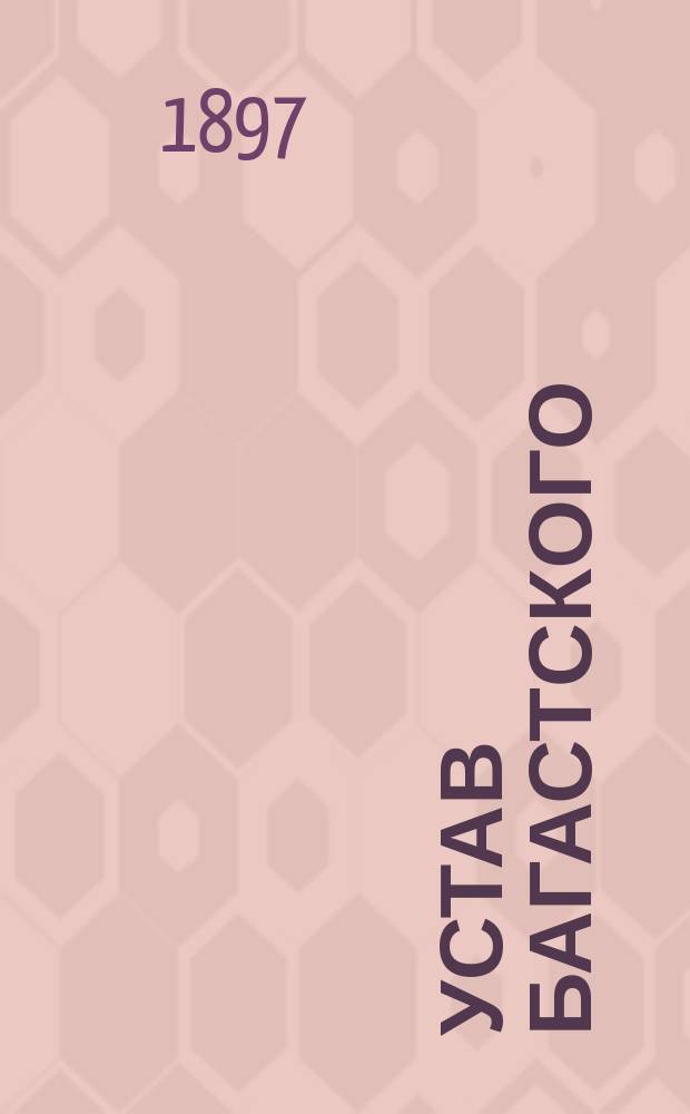 Устав Багастского (Эстляндской губернии) общества взаимного вспоможения при пожарных случаях : Утв. 28 сент. 1896 г.
