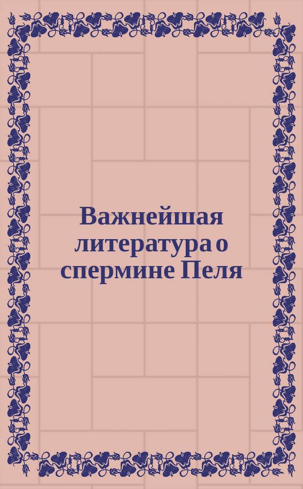 Важнейшая литература о спермине Пеля