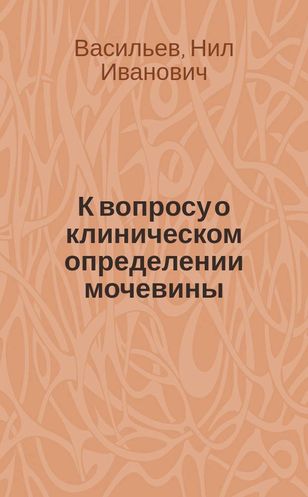 К вопросу о клиническом определении мочевины