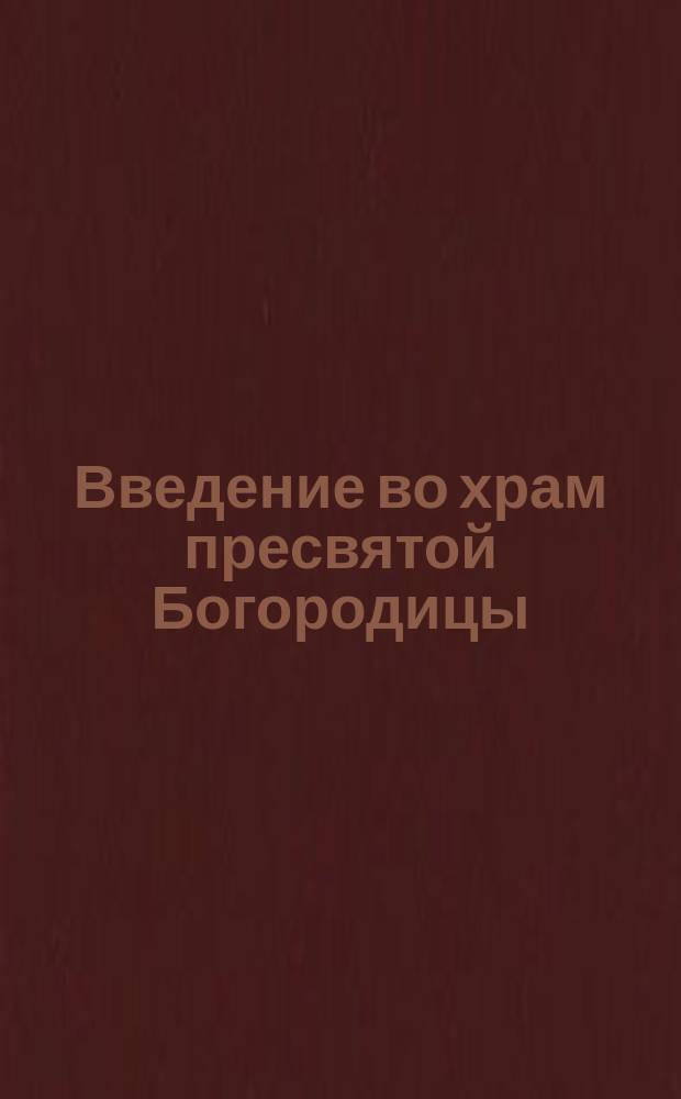 Введение во храм пресвятой Богородицы