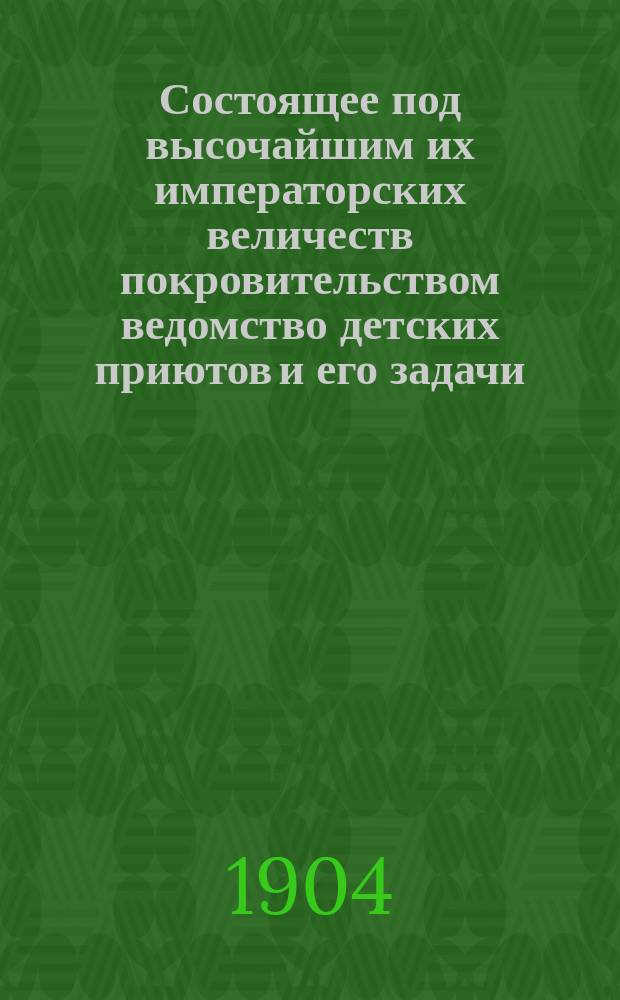 Состоящее под высочайшим их императорских величеств покровительством ведомство детских приютов и его задачи : Ч. [1]. Ч. 16 : Сельские детские приюты ясли Ведомства учреждений имп. Марии