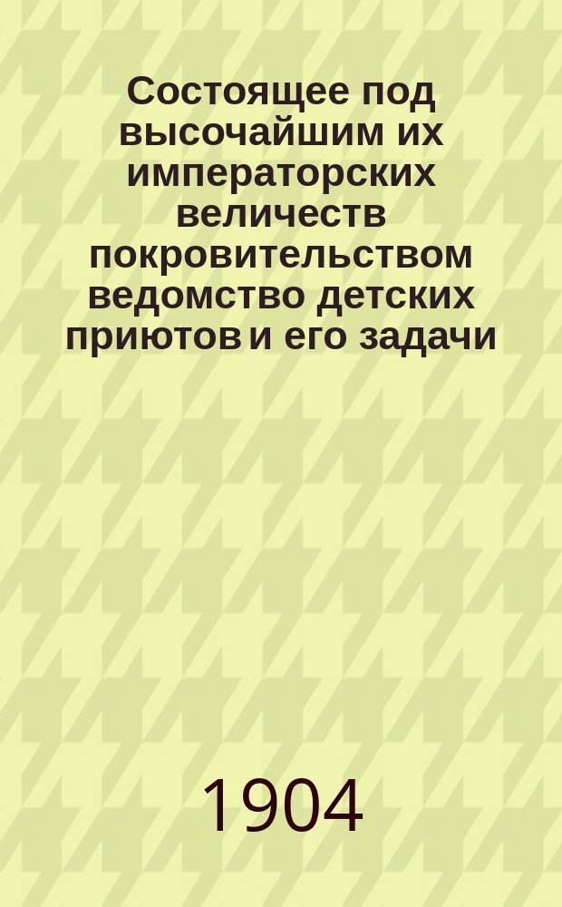 Состоящее под высочайшим их императорских величеств покровительством ведомство детских приютов и его задачи : Ч. [1]. Ч. 18 : Детские приюты-корабли