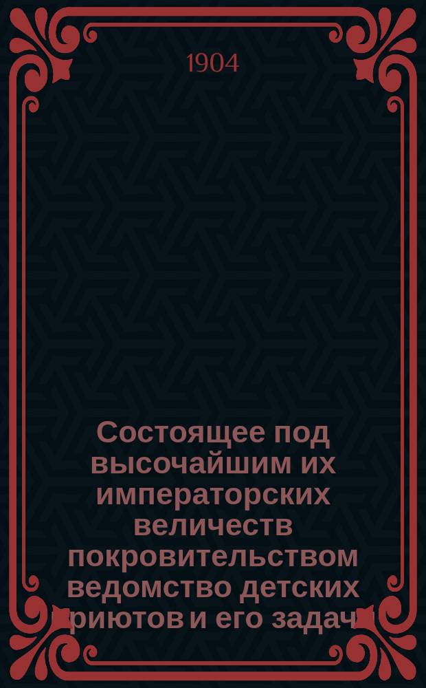 Состоящее под высочайшим их императорских величеств покровительством ведомство детских приютов и его задачи : Ч. [1]. Ч. 19 : Об участии ведомства детских приютов в заботах о раненых воинах и нуждающихся семьях воинов