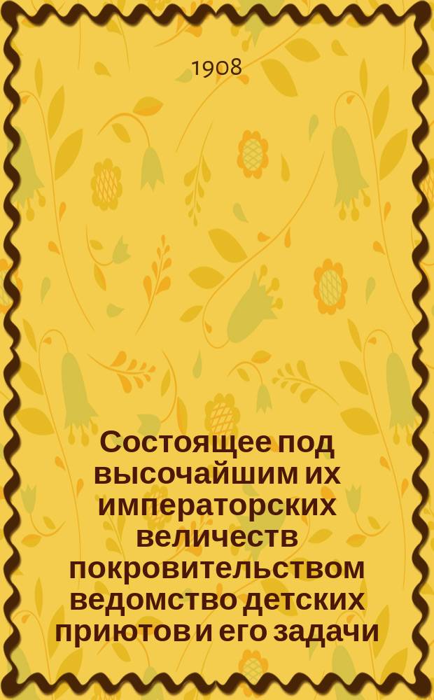 Состоящее под высочайшим их императорских величеств покровительством ведомство детских приютов и его задачи : Ч. [1]. Ч. 30 : Детские сады при приютах