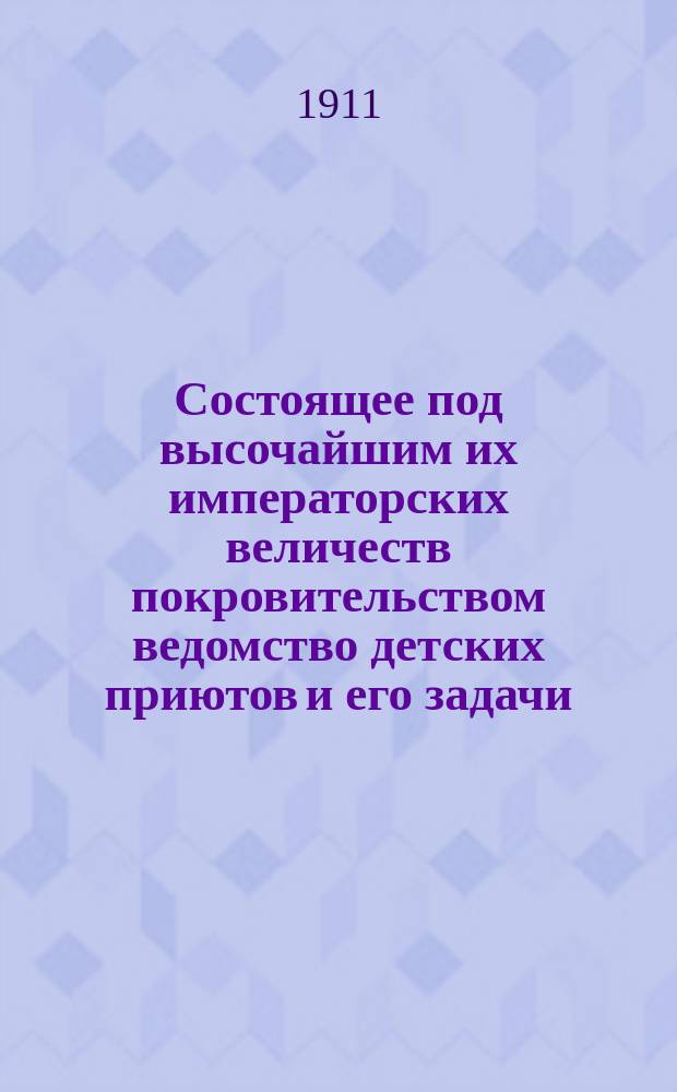 Состоящее под высочайшим их императорских величеств покровительством ведомство детских приютов и его задачи : Ч. [1]. Ч. 34 : Международные конгрессы по общественному и частному призрению в Копенгагене и по семейному воспитанию в Брюсселе