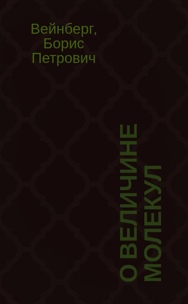 О величине молекул : (Сообщение, сделанное 16-го октября 1896 г. в Физич. семинарии студентов Спб. ун-та)