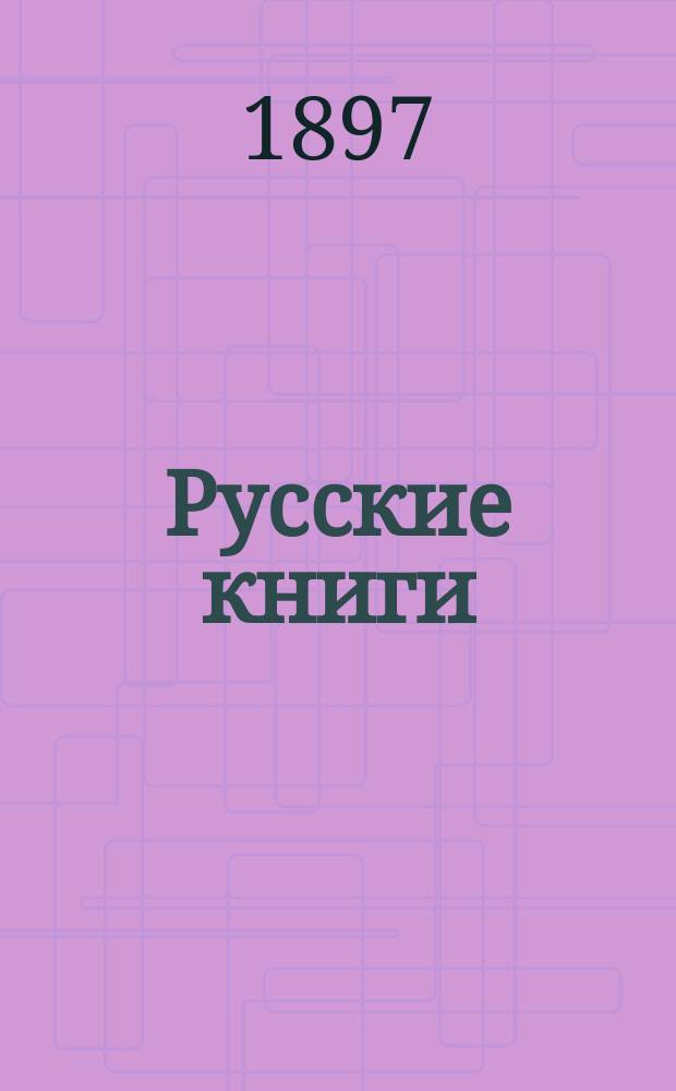 Русские книги : С биогр. данными об авторах и переводчиках : (1708-1893)