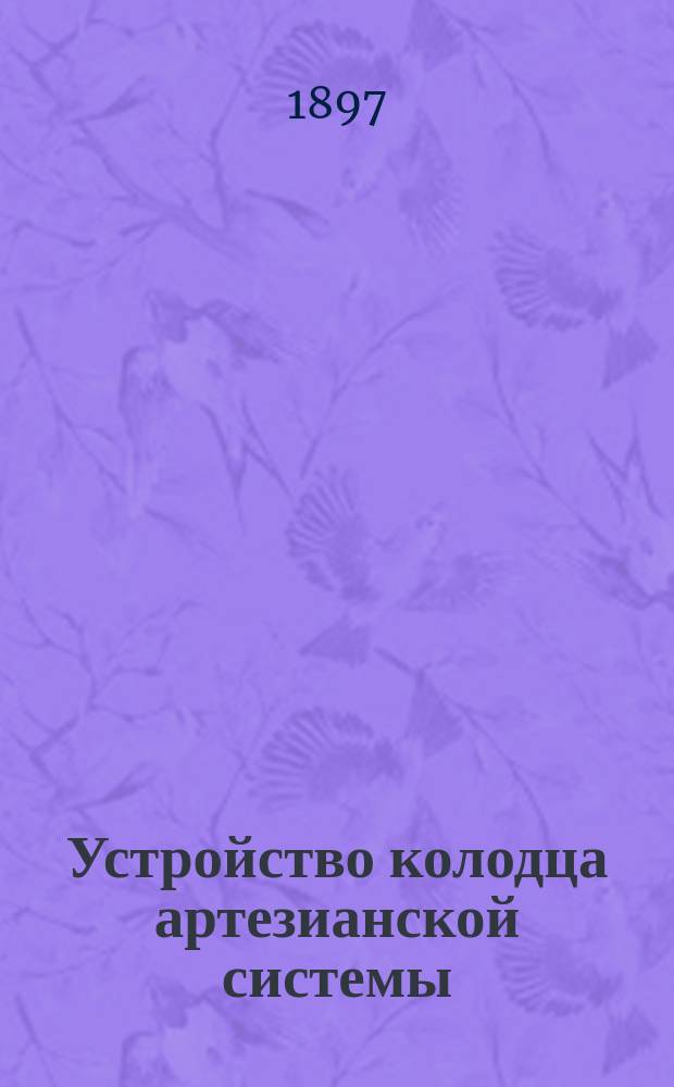 Устройство колодца артезианской системы (трубно-буровой колодезь)