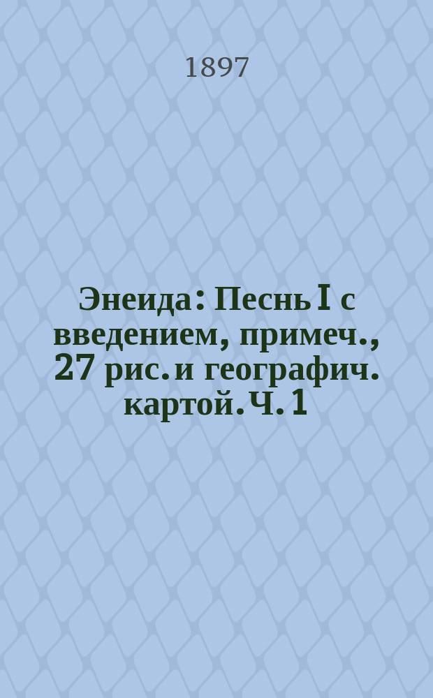 ... Энеида : Песнь I с введением, примеч., 27 рис. и географич. картой. Ч. 1 : Текст
