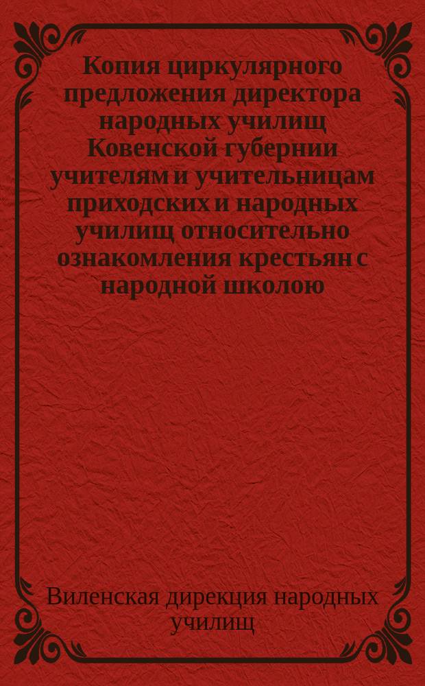 Копия циркулярного предложения директора народных училищ Ковенской губернии учителям и учительницам приходских и народных училищ относительно ознакомления крестьян с народной школою