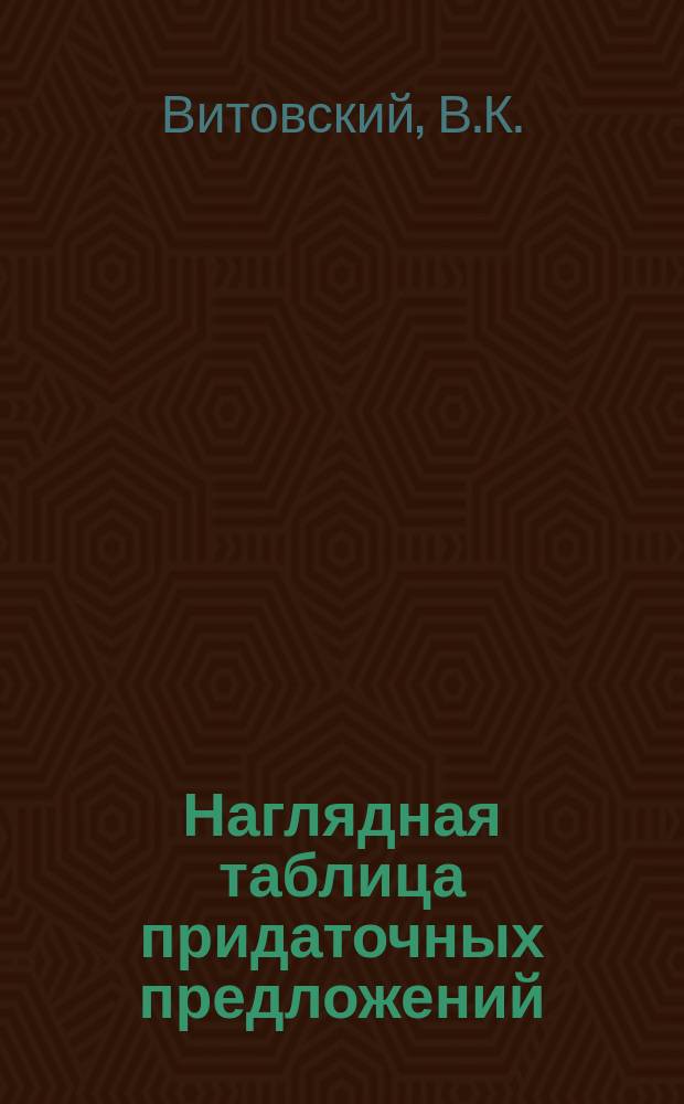 Наглядная таблица придаточных предложений