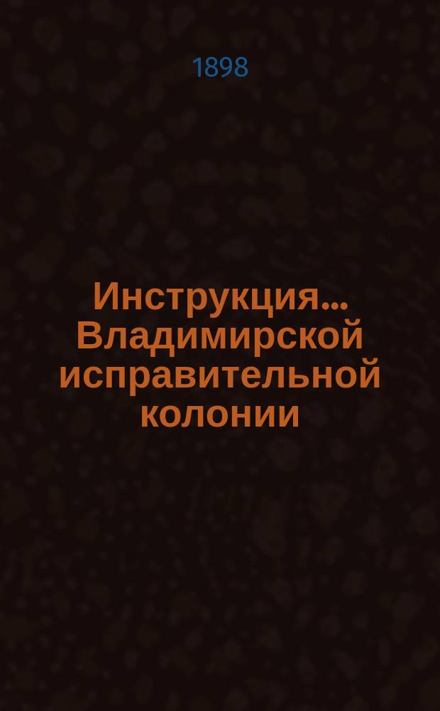 Инструкция ... Владимирской исправительной колонии : Т. 1-6. № 2 : Помощнику директора и воспитателю...