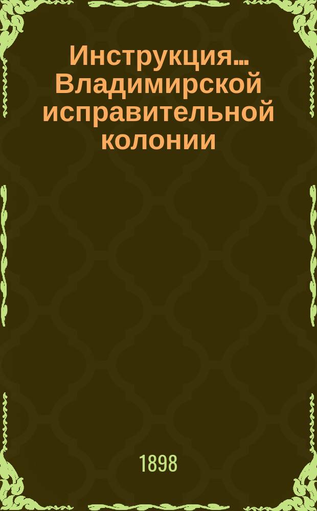 Инструкция ... Владимирской исправительной колонии : Т. 1-6. № 3 : Старшему дядьке, исполняющему обязанности ключника по Владимирской исправительной колонии...