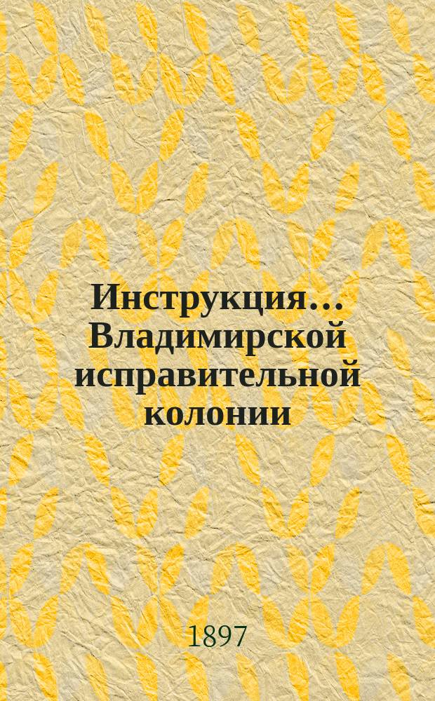 Инструкция ... Владимирской исправительной колонии : Т. 1-6. № 5 : Мастерам и подмастерьям...