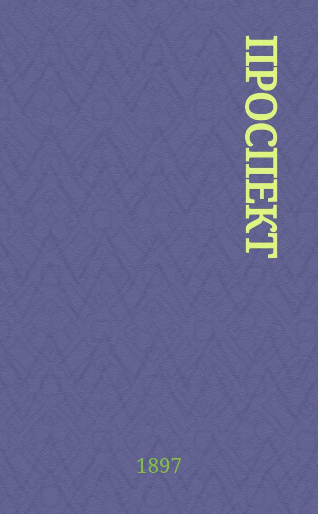 [Проспект]