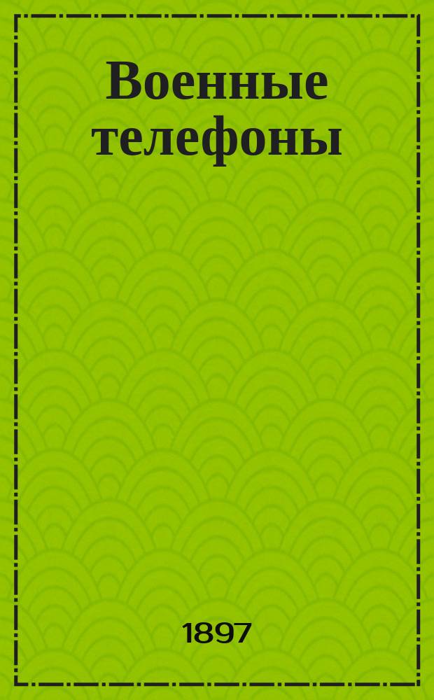 Военные телефоны : Фирмы