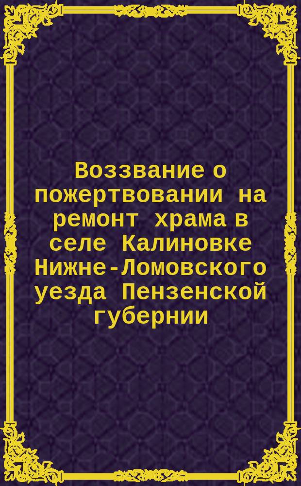 Воззвание [о пожертвовании на ремонт храма в селе Калиновке Нижне-Ломовского уезда Пензенской губернии]