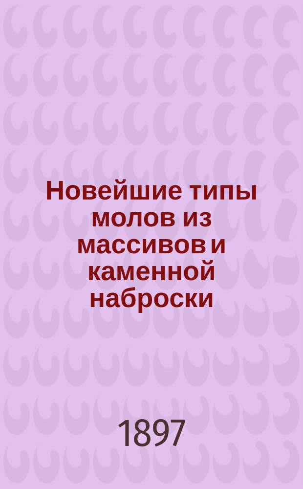 Новейшие типы молов из массивов и каменной наброски