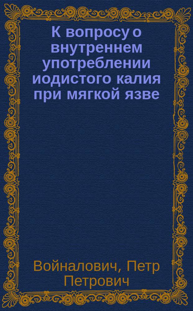 К вопросу о внутреннем употреблении иодистого калия при мягкой язве