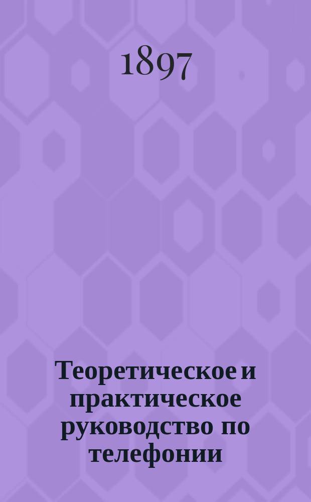 Теоретическое и практическое руководство по телефонии