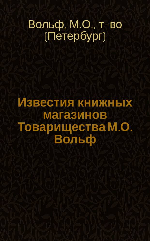 Известия книжных магазинов Товарищества М.О. Вольф : Г. 1-20