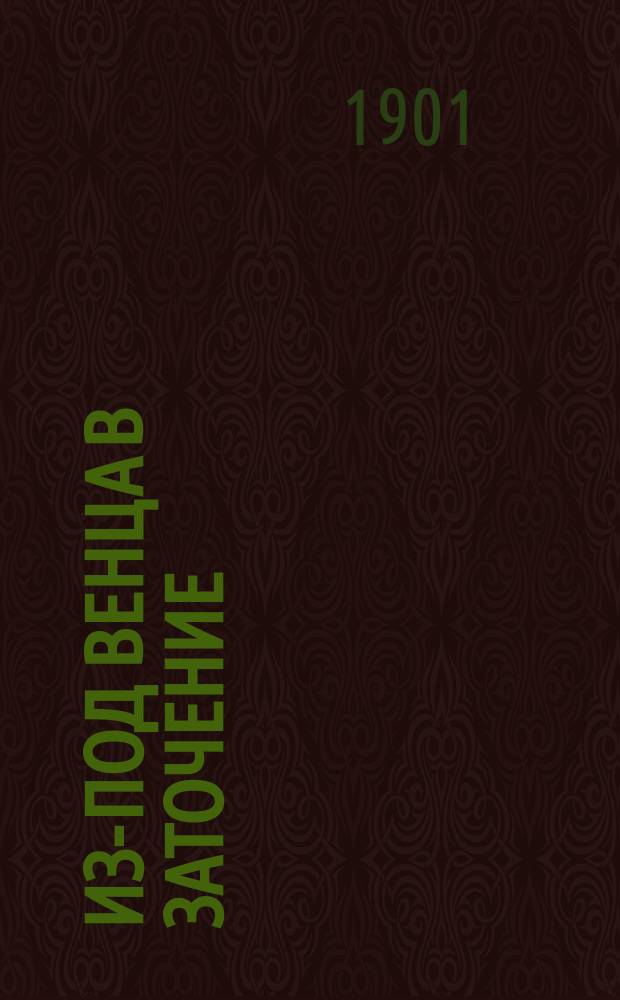 Из-под венца в заточение : Историч. повесть из времен иезуитов