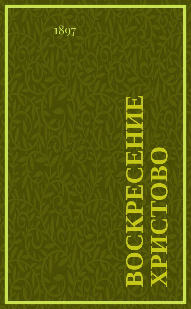 Воскресение Христово (Святая пасха)