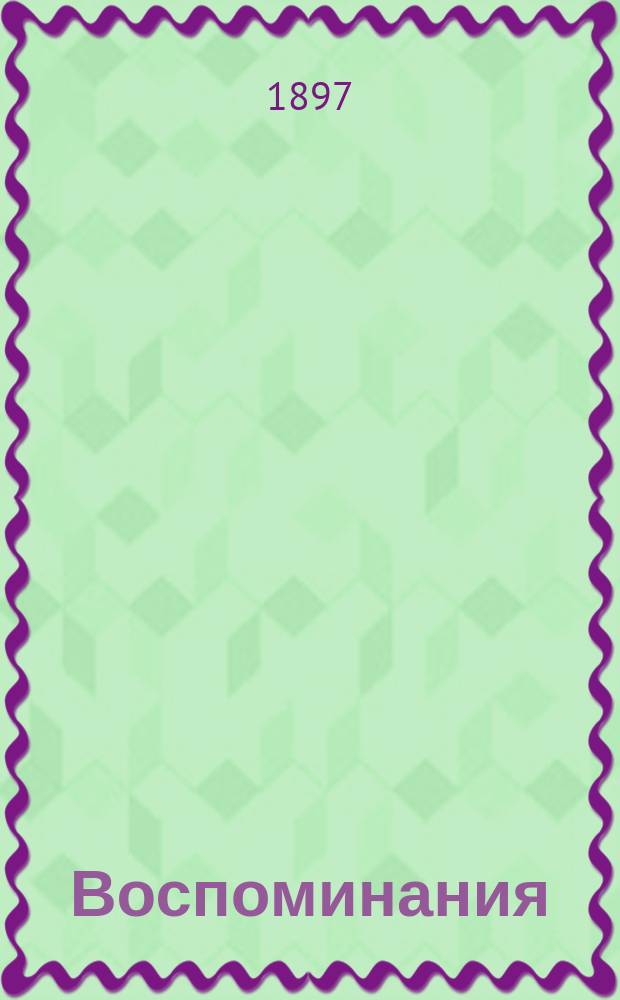 Воспоминания