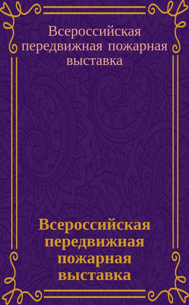 Всероссийская передвижная пожарная выставка : Обзор Выставки