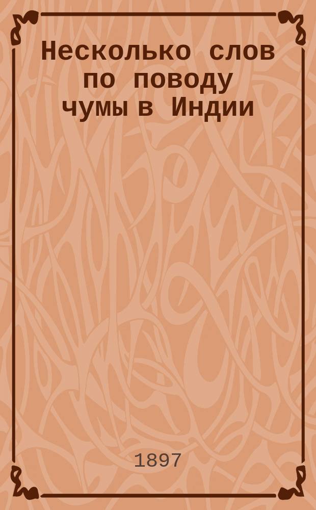 Несколько слов по поводу чумы в Индии : (Чит. в заседании О-ва 24 янв. 1897 г.)