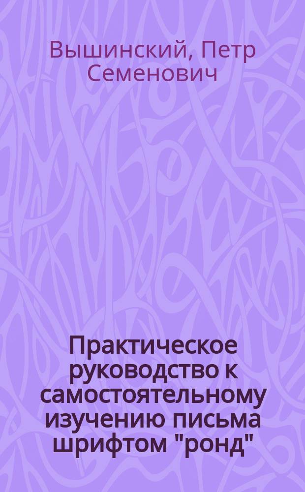 Практическое руководство к самостоятельному изучению письма шрифтом "ронд"