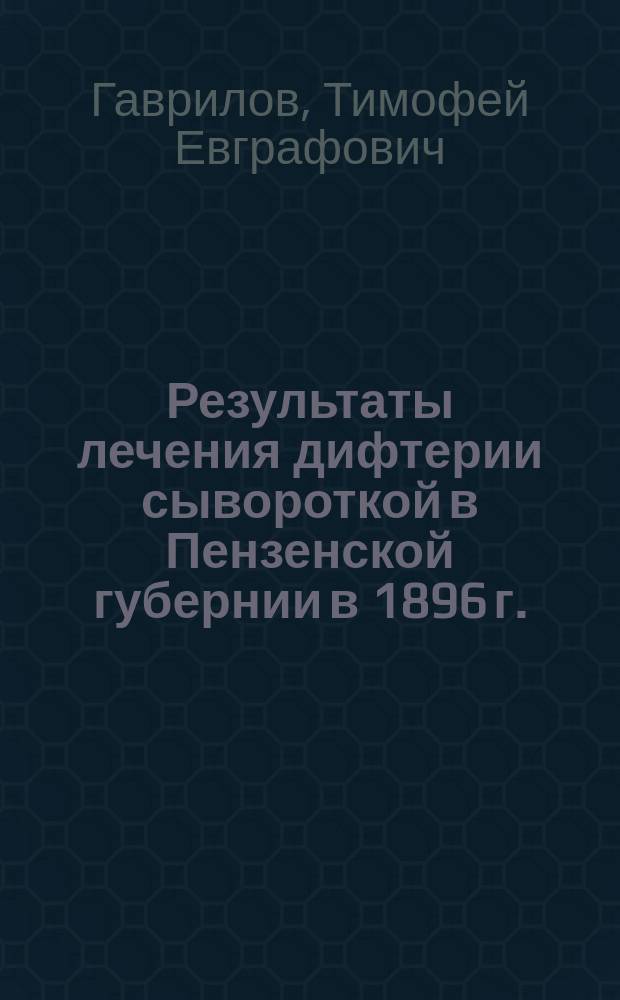 Результаты лечения дифтерии сывороткой в Пензенской губернии в 1896 г.