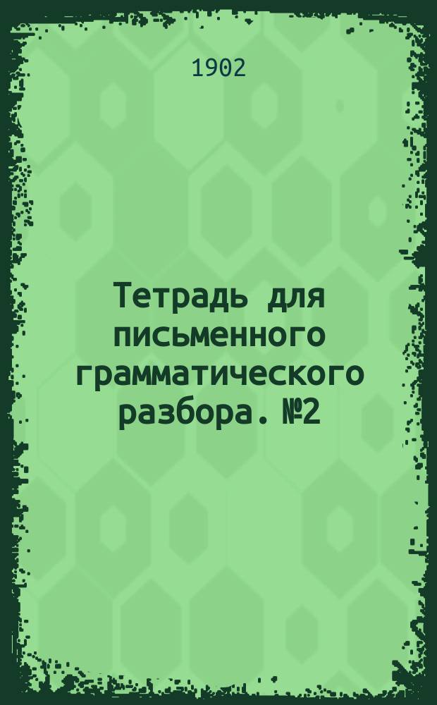Тетрадь для письменного грамматического разбора. № 2 : Синтаксис