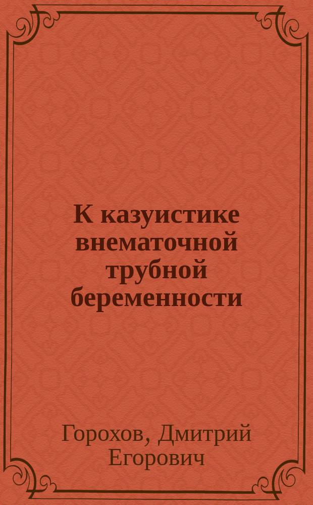 К казуистике внематочной трубной беременности