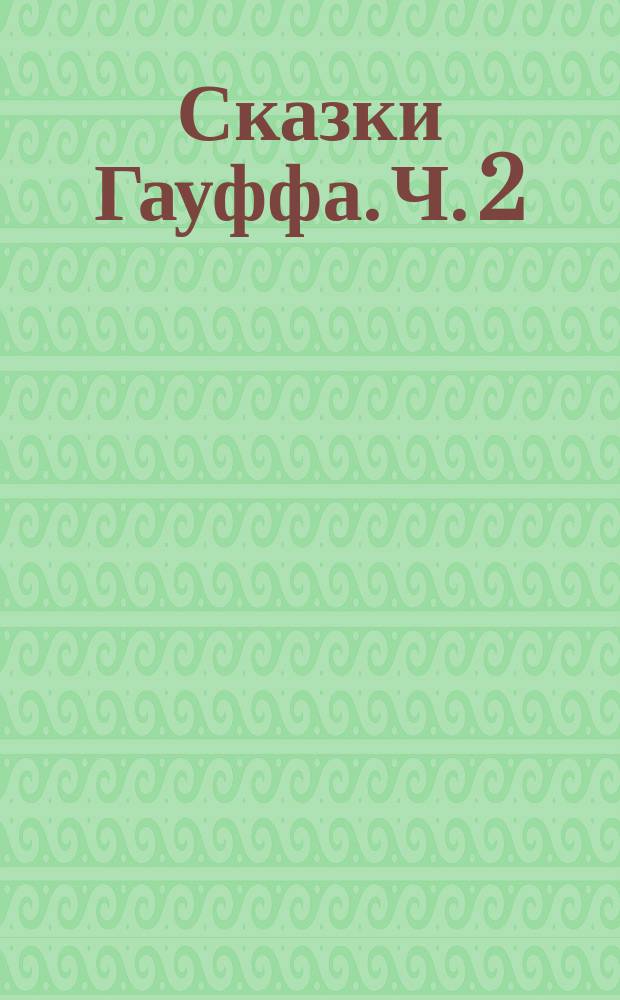 Сказки Гауффа. Ч. 2