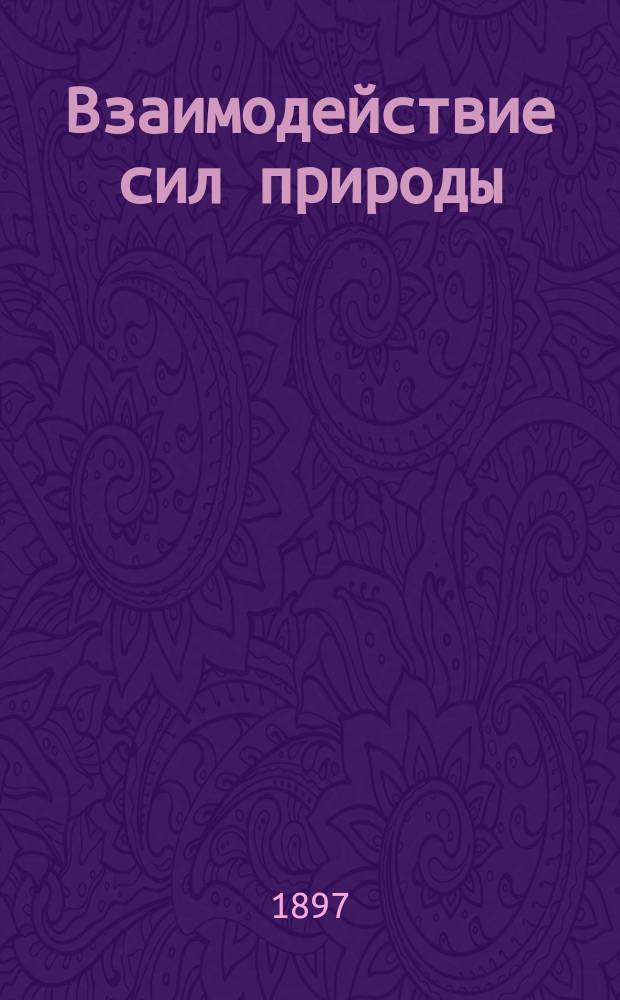 ... Взаимодействие сил природы