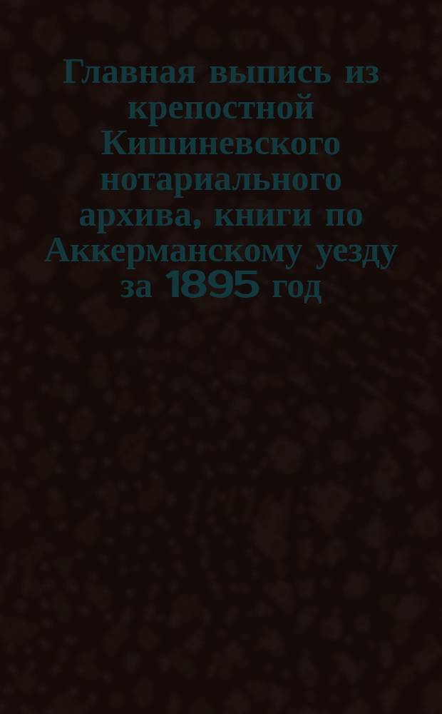 Главная выпись из крепостной Кишиневского нотариального архива, книги по Аккерманскому уезду за 1895 год, книги 1-й. № 8. Стр. 331. № 120 : О разделе имущества