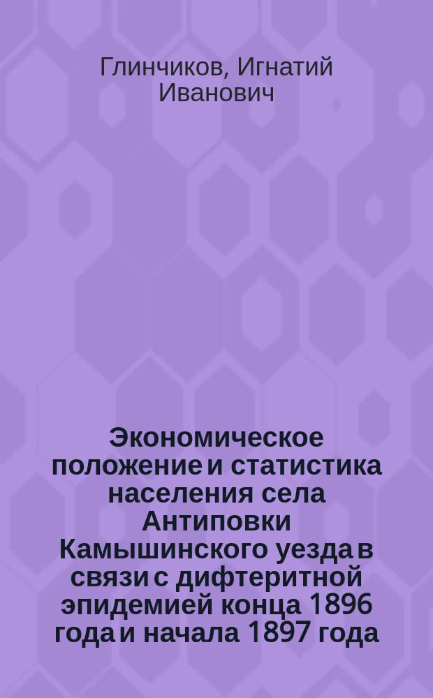 Экономическое положение и статистика населения села Антиповки Камышинского уезда в связи с дифтеритной эпидемией конца 1896 года и начала 1897 года