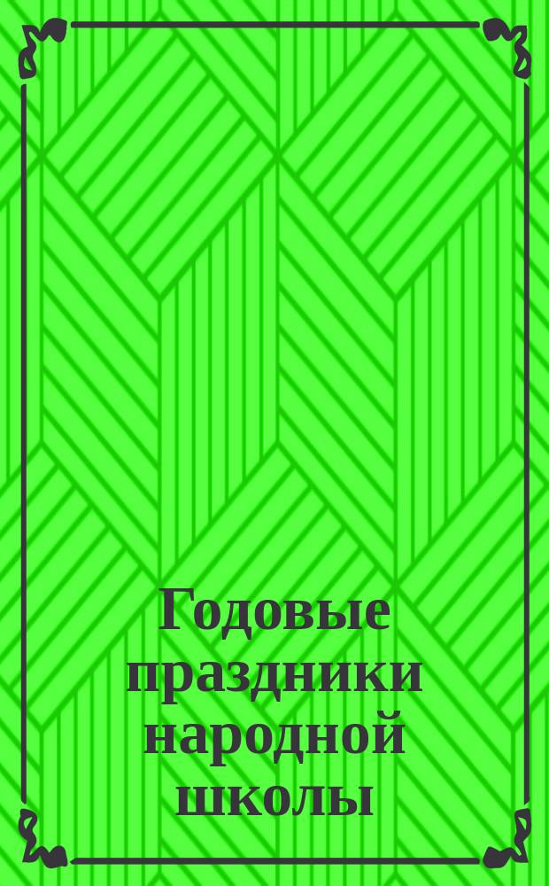 Годовые праздники народной школы : Вып. 1-