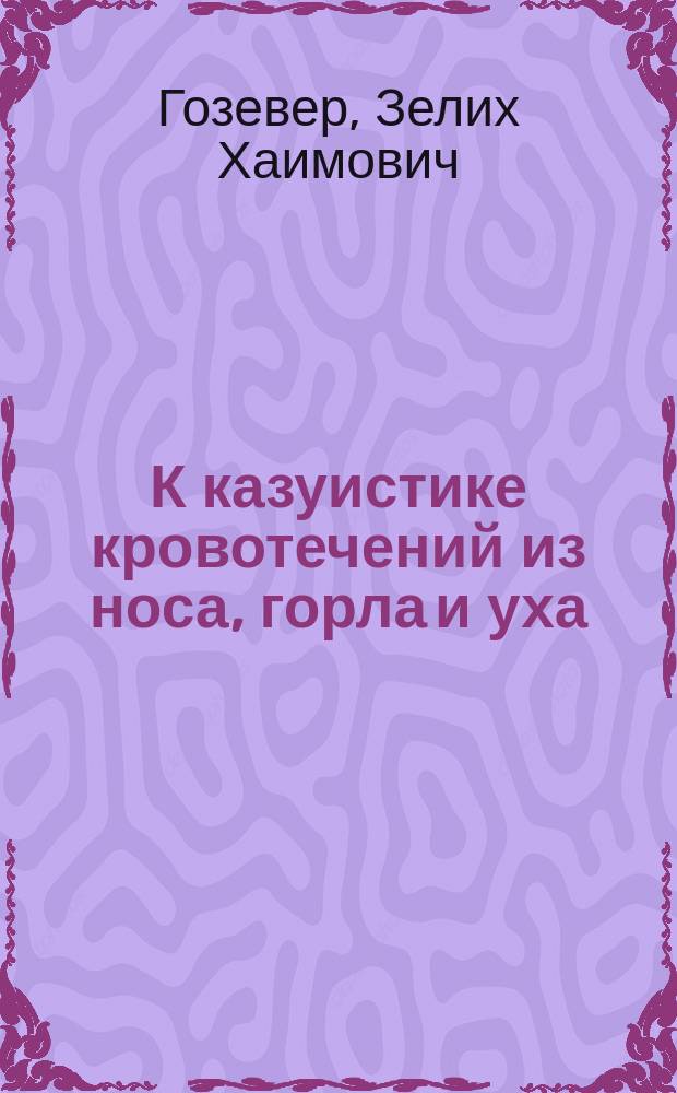 К казуистике кровотечений из носа, горла и уха