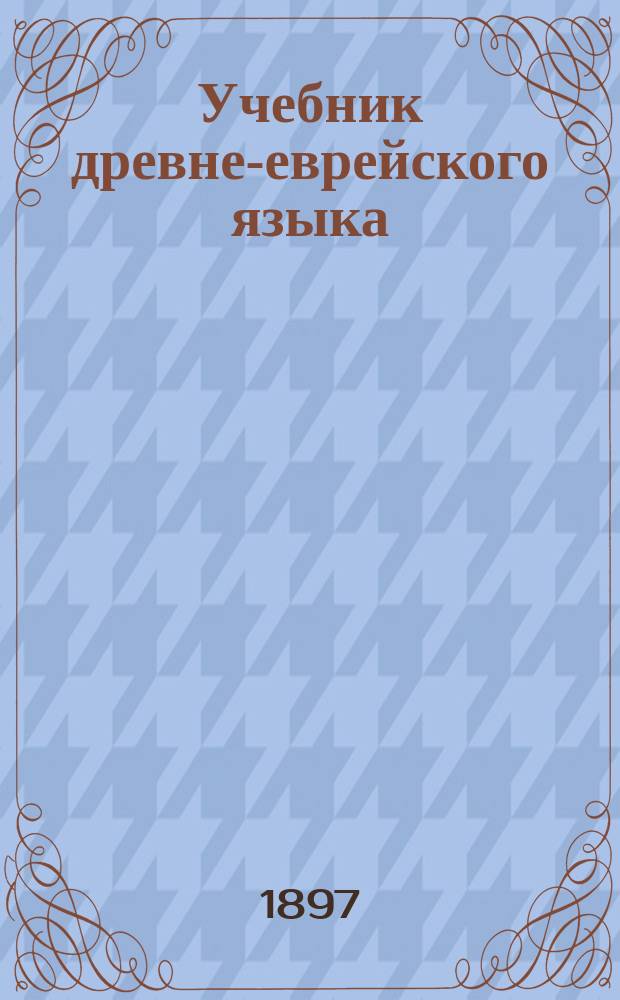 Учебник древне-еврейского языка