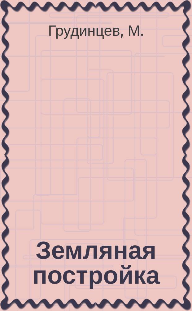 Земляная постройка : Ткацкая мастерская при исправительном арестантском отделении в гор. Саратове