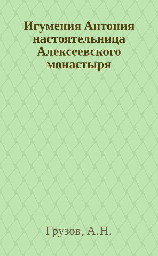 Игумения Антония настоятельница Алексеевского монастыря