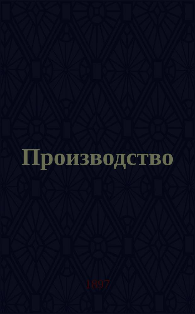 Производство: железа, сталистого железа, цементной стали, сварочной стали, рафинированной стали марки ОО